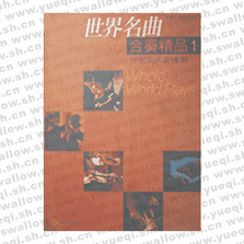 世界名曲合奏精品2(沙龍樂(lè)隊(duì)套譜版)
