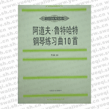 阿道夫?魯特哈特鋼琴練習(xí)曲10首（作品50）