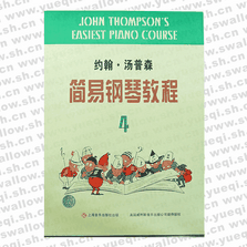 湯普森簡(jiǎn)易鋼琴教程（4）