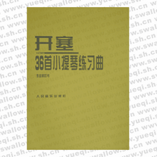 開(kāi)塞36首小提琴練習(xí)曲