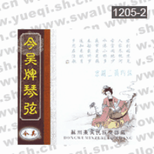 今吳牌1205-2京胡二簧內(nèi)弦